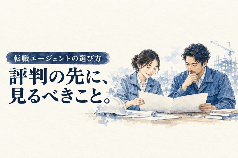 建築転職・評判の記事画像。設計者と施工管理技術者が相談サービスの資料を確認する場面と「評判の先に、見るべきこと。」の見出し