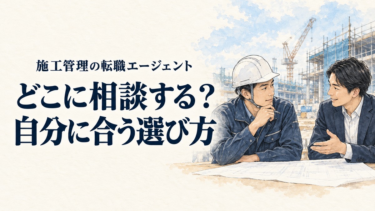 施工管理・転職エージェントの記事画像。施工管理技術者と相談員が図面を囲んで話す場面と「どこに相談する？自分に合う選び方」の見出し